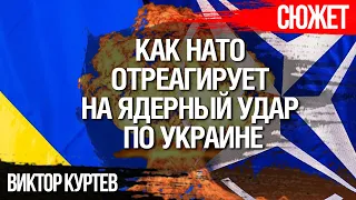 Как НАТО отреагирует на ядерный удар по Украине. Виктор Куртев