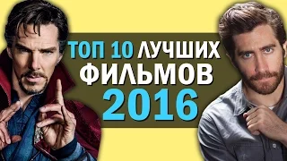 ТОП 10 ЛУЧШИХ ФИЛЬМОВ 2016 ГОДА