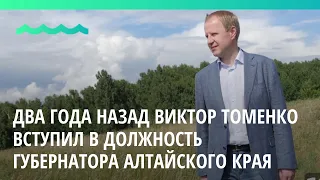 Два года назад Виктор Томенко вступил в должность губернатора Алтайского края