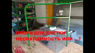 Опоры для клеток