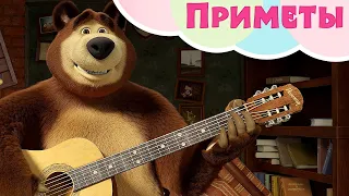 💥 Новая песня💥 Маша и Медведь 👩🐈‍⬛ Приметы 🐈‍⬛👩 TaDaBoom песенки для детей 👱‍♀️🐻