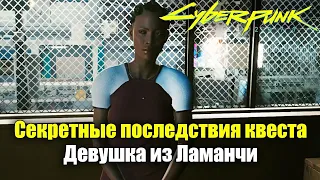 Cyberpunk 2077 - Что будет если: Секретные последствия квеста Девушка из Ламанчи