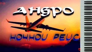 АНДРО - "НОЧНОЙ РЕЙС" | РАЗБОР на пианино