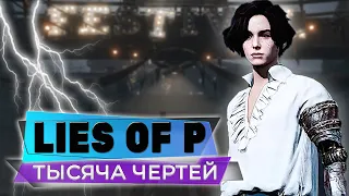 БРАКОВАННЫЙ СМОТРИТЕЛЬ❤️LIES OF P❤️ПРОХОЖДЕНИЕ СТРИМ #02