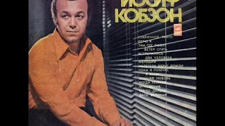 Иосиф Кобзон - 1974 - Иосиф Кобзон © [LP] © Vinyl Rip