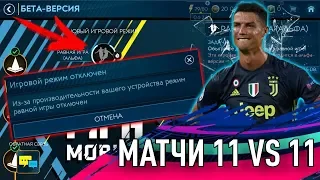 OMG!! ПОЛНЫЕ МАТЧИ В FIFA 19 MOBILE? | ПОЧЕМУ НЕ РАБОТАЮТ МАТЧИ 11 НА 11?