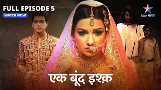 Full Episode -05 | Ek Boond Ishq | Mrityunjay se milne jail pahunchi Tara | एक बूंद इश्क़