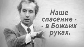 Бог сохранит ВСЕХ СВОИХ овец и не погибнут вовек!" П.Б. Коновальчик