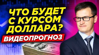 Что будет с курсом доллара? Биткоин на новом максимуме. Рынки ждут протоколы ФРС. Видеопрогноз