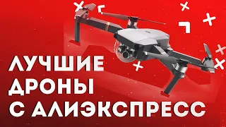 Лучшие квадрокоптеры с Алиэкспресс | Какой квадрокоптер выбрать в 2022 году. Топ-10 на любой бюджет.