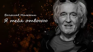 Вячеслав Малежик - Я тебя отвоюю (И. Крутой - М. Цветаева)