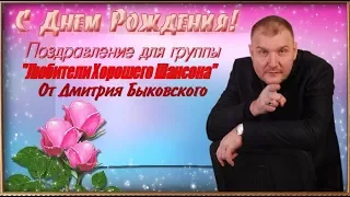 Поздравление с 6 летием группы, от Дмитрия Быковского