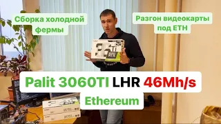 Разгон 3060TI LHR 46 Mh/s 134Wh. Майнинг Ethereum ETH на 3060TI LHR. Сборка супер холодной фермы.