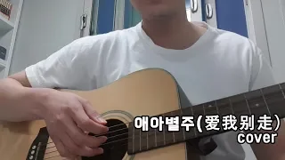 [중국노래 cover] 장진악(张震岳) - 애아별주(爱我别走) cover /Chinese song/aiwobiezou/