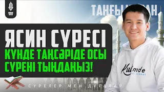 Ясин сүресі - Күнде таңсәріде осы сүрені тыңдаңыз! қари Ыхлас Салих / Куран сурелер мен дугалар