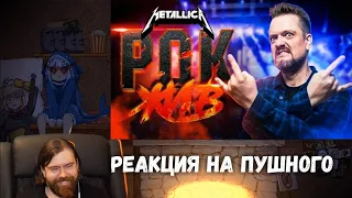 Реакция на Александра Пушнова - Metallica | РОК ЖИВ