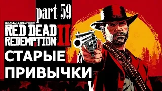 Прохождение Red Dead Redemption 2 #59 Старые привычки  (на русском языке) PS4.