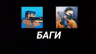 БАГИ В БЛОК СТРАЙК И СТАНДОФФ 2 ГДЕ БАГИ ХУЖЕ? || BAGS BLOCK STRIKE | STANDOFF 2