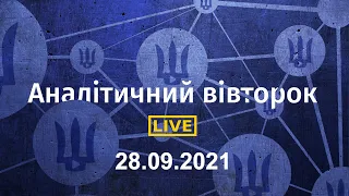 Аналітичний вівторок 28.09.2021