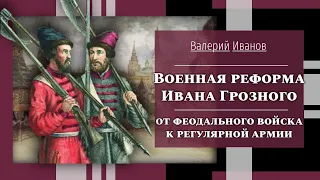 Военная реформа Ивана Грозного / Лекция / Цикл "Актуальные уроки истории"