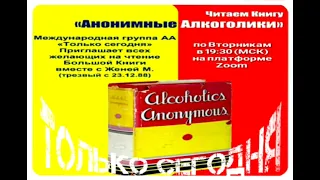 Чтение книги "АНОНИМНЫЕ АЛКОГОЛИКИ" вместе с Женей М. (часть 03)