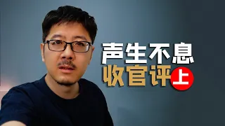 声生不息收官点评