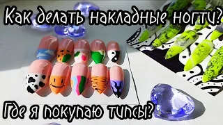 КАК Я ДЕЛАЮ НАКЛАДНЫЕ НОГТИ? 💜Где купить типсы и подобрать размер? 💚