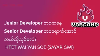 Junior Developer ဘဝကနေ Senior Developer ဘဝရောက်အောင် ဘယ်လိုလုပ်မလဲ? - HTET WAI YAN SOE (SAYAR GWI)