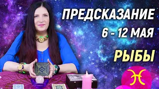 РЫБЫ ♓️- РАСКЛАД на 6 - 12 мая 2024 года⭐ гадание онлайн