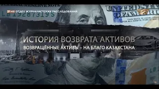 Возвращённые активы - на благо Казахстана. «Отдел журналистских расследований»