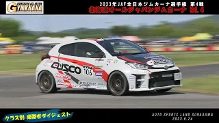 2023年 全日本ジムカーナ第4戦／クラス別優勝者ダイジェスト