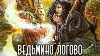 Джон Диксон Карр. Ведьмино логово 1