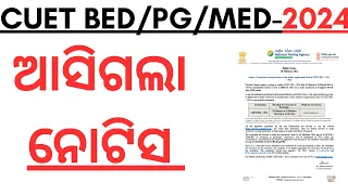 ଆସିଗଲା ନୋଟିସ CUCET BED PG MED 2024 I NEW NOTICE REGARDING CORRECTION I CUET BED CORRECTION 2024