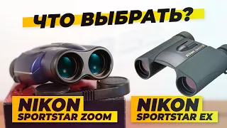 Бинокль Nikon Sportstar ZOOM или EX? | Обзор и тест