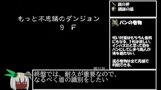 【ゆっくり解説付】トルネコの大冒険2　もっと不思議のダンジョンRTA　1時間47分50秒