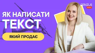 Копірайтинг в SMM. Як написати пост який продає? + Приклад | Genius Space