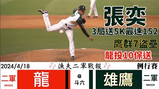 【漁夫二軍戰報】20240418 味全龍 vs 台鋼雄鷹 - 龍鷹大混戰！鷹群單場7盜壘！龍投單場10保送！