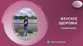 Женское здоровье - Розовый Октябрь / NSP