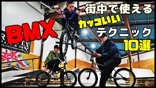 BMX 街中で使える“カッコいい”テクニック 10選