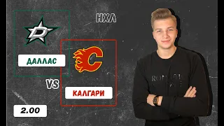 Даллас - Калгари | 2:3 | прогноз на матч НХЛ 12.08.2020 (1-ый матч)