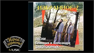 Играй, гармонь! | Песни Геннадия и Александра Заволокиных | «Избранное»  2 часть