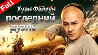 Боевики 2022 года《кунг фу дуэль》