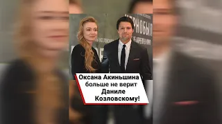 Оксана Акиньшина больше не верит Даниле Козловскому! 😢 #shorts