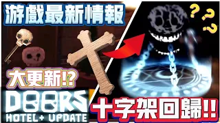 【Doors👁️】 📢 大更新!! 十字架封印🔥⁉️ 曾經被移除的道具都回來了⁉️🎁 突破13K訂閱啦~ ⁉️Roblox 遊戲最新情報 #robloxdoors #11