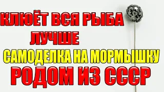 Клюёт вся рыба лучше на рыбалке зимой с этой самоделкой на мормышку