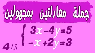 أسهل وابسط طريقة لحل جملة معادلتين بمجهولين جبريا  تاسع الثالث الاعدادي صفحة 77