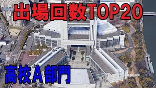 【Google Earthで見る】全日本吹奏楽コンクール　出場回数TOP20（高校A部門）