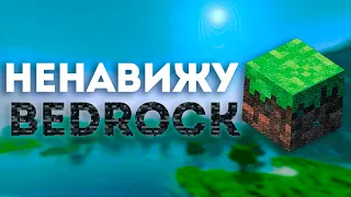 Я НЕНАВИЖУ MINECRAFT BEDROCK! МАЙНКРАФТ БЕДРОК - УЖАСЕН!