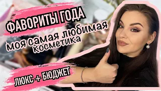 Фавориты года 2021🔥 Лучшая и самая любимая косметика за весь год! Люкс + бюджетная косметика