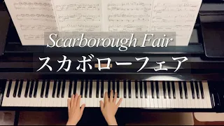 スカボローフェア/Scarborough Fair/イギリス民謡/藤原豊 編曲/piano